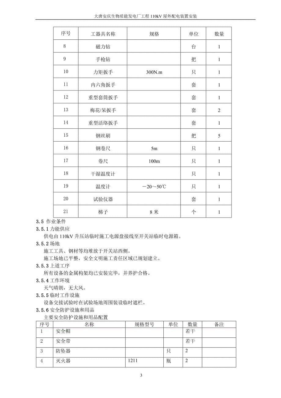 110KV配电装置安装作业指导书_第5页