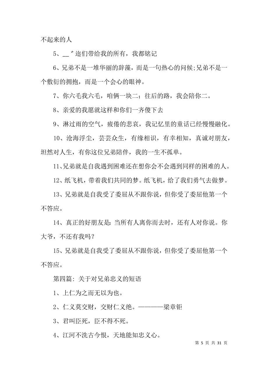 关于对兄弟忠义的短语集合7篇.docx_第5页