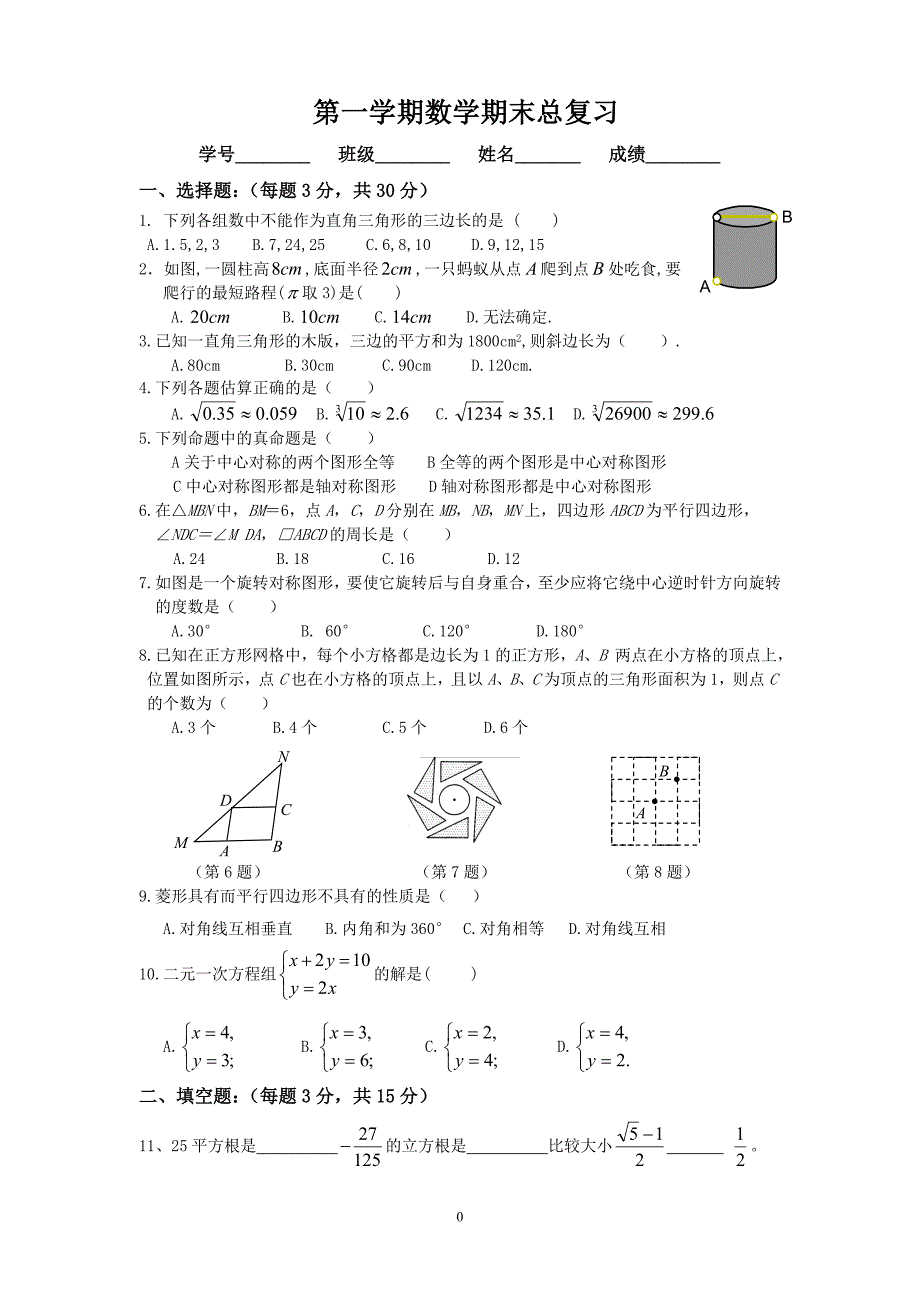 北师大版八年级数学上册期末总复习题_第1页