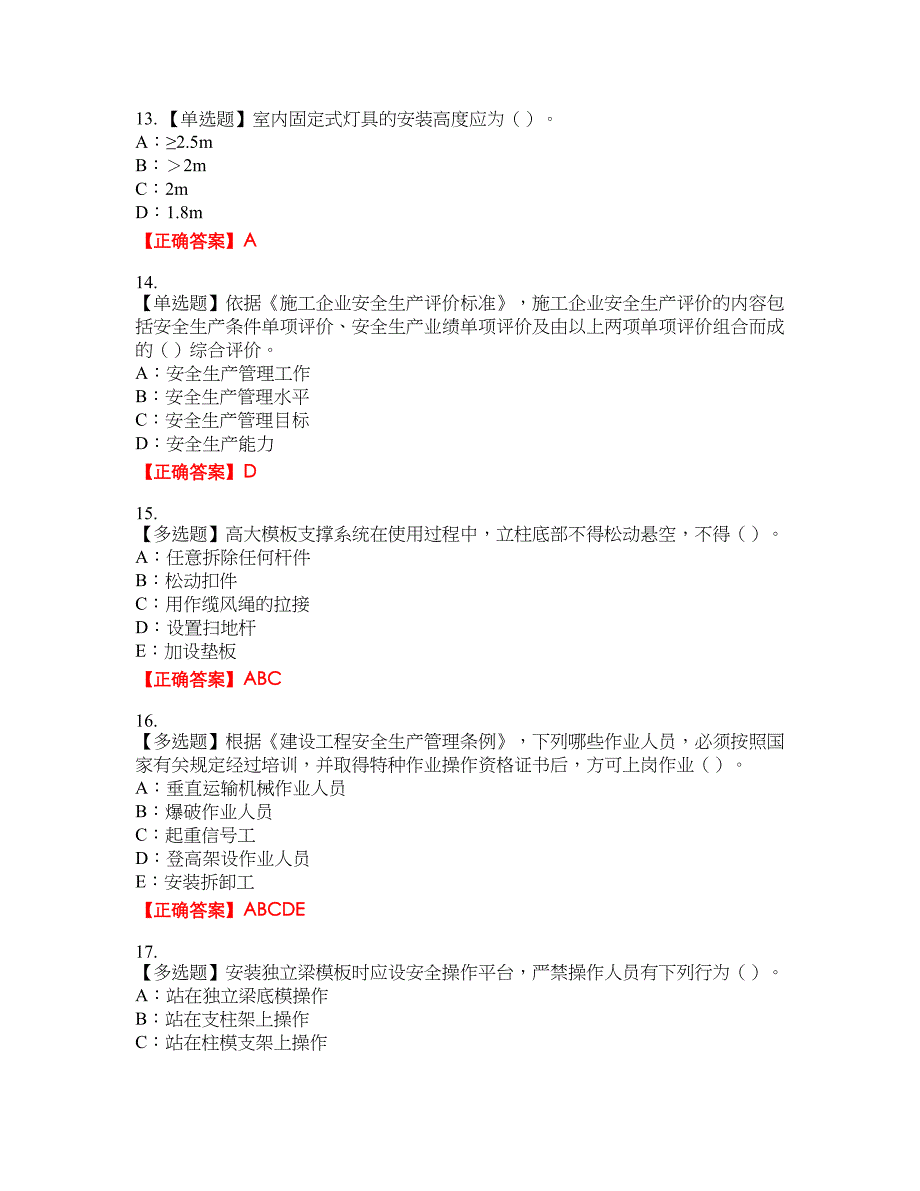 2022年宁夏省安全员C证资格考试内容及模拟押密卷含答案参考7_第3页