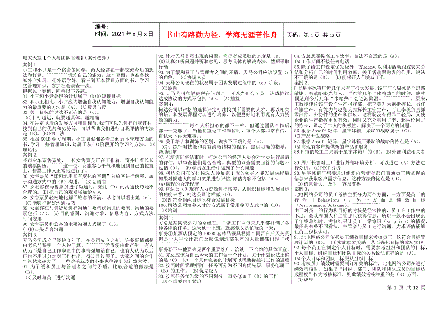 【个人与团队管理】网考试题库(案例)_第1页