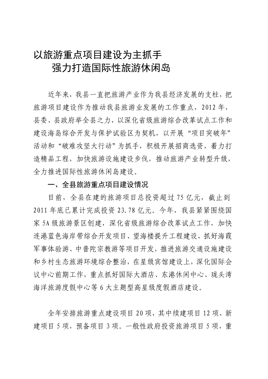 县旅游重点项目推进情况汇报.doc_第1页