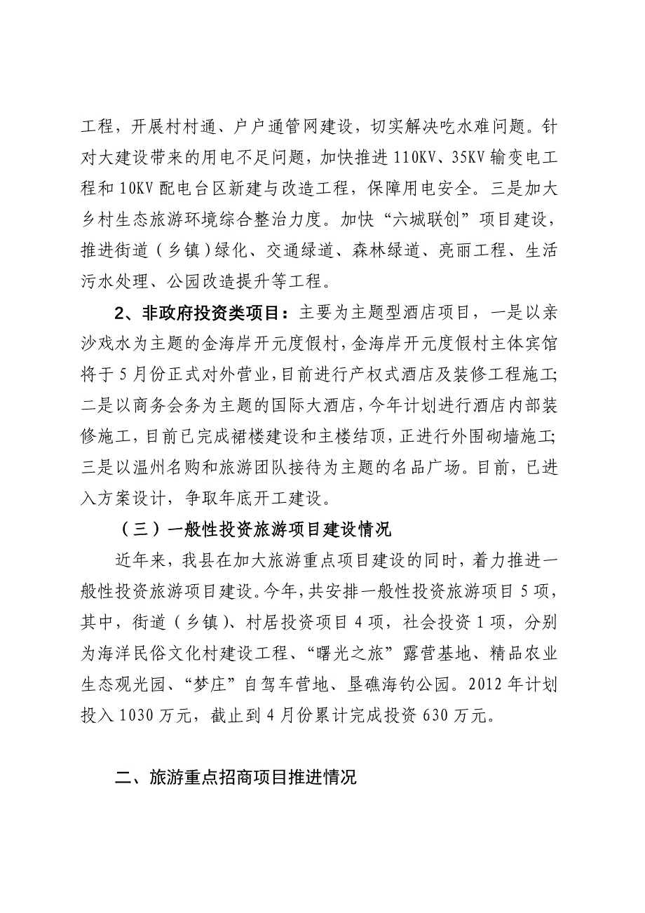 县旅游重点项目推进情况汇报.doc_第4页