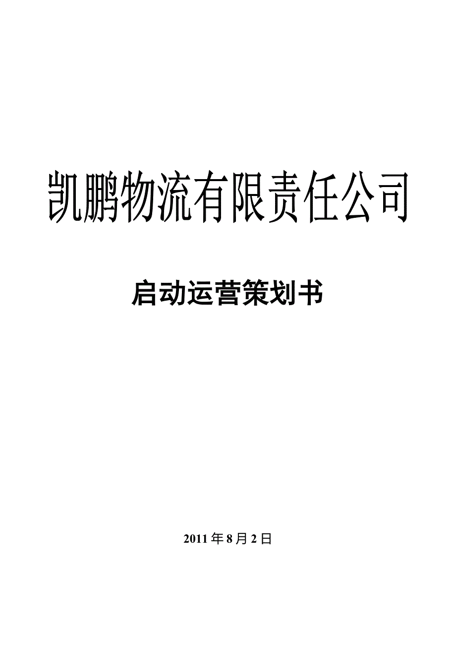 第三方物流公司筹建策划书_第1页