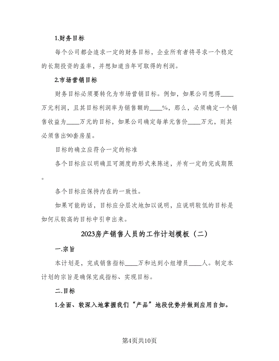 2023房产销售人员的工作计划模板（四篇）_第4页