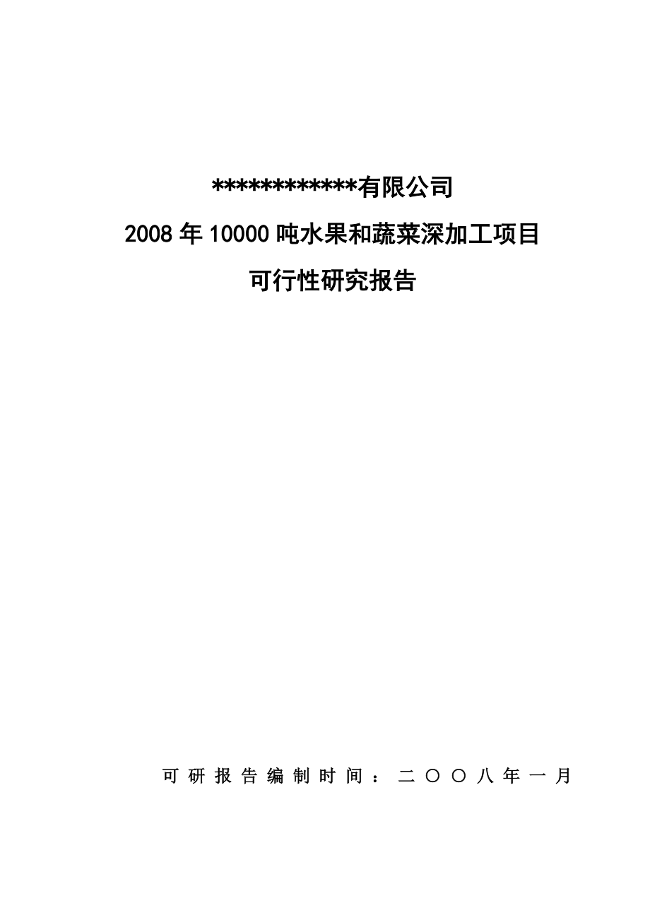 水果和蔬菜深加工生产线建设项目可行性论证报告(优秀甲级资质可研报告).doc_第1页