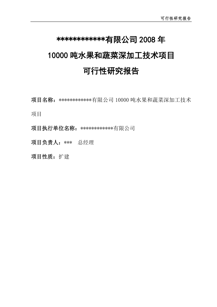 水果和蔬菜深加工生产线建设项目可行性论证报告(优秀甲级资质可研报告).doc_第2页