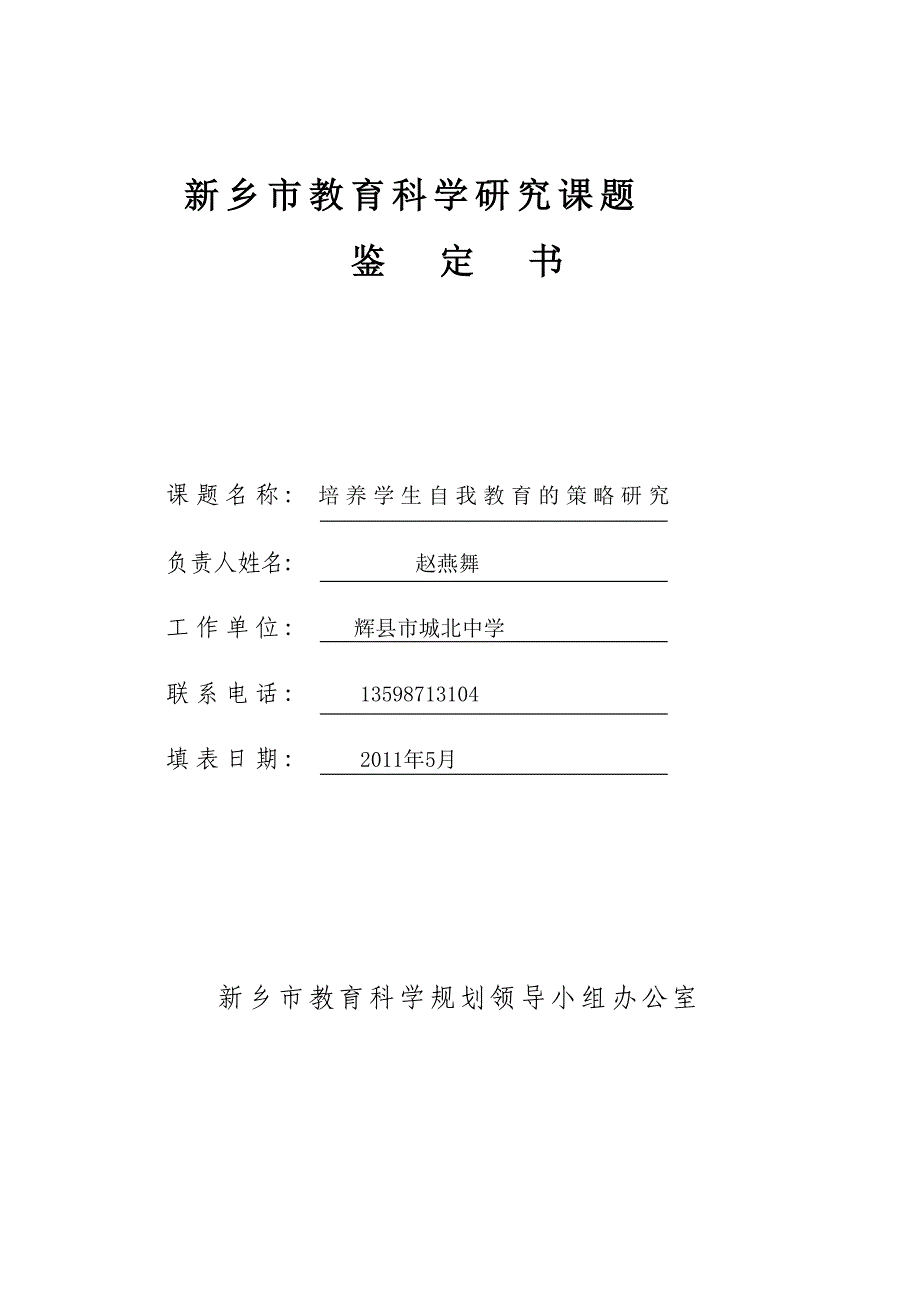 新乡市教育科学研究课题.doc_第1页