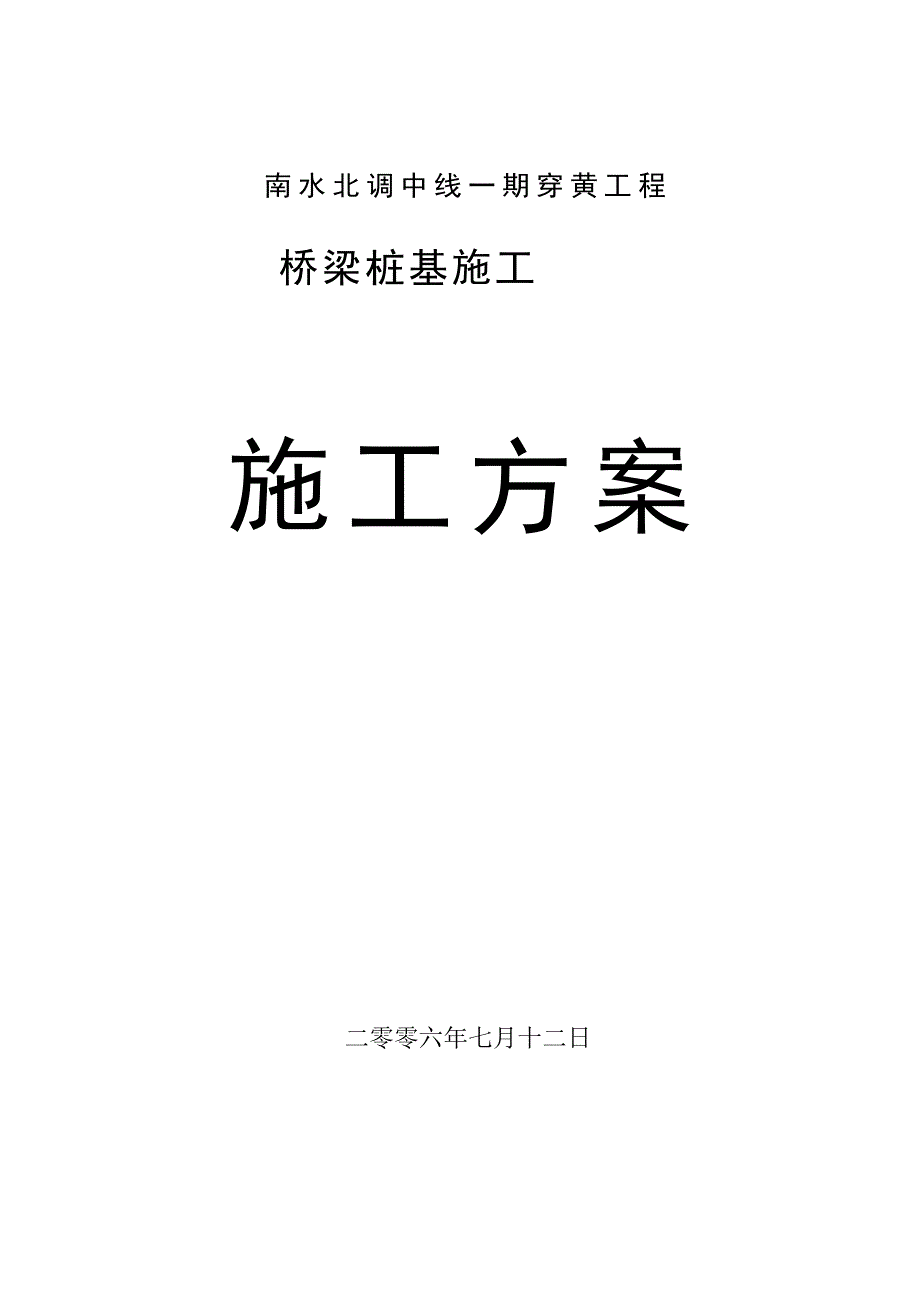 南水北调桥桩施工方案_第1页