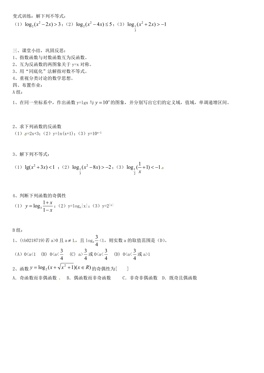 高中数学 2.2.2对数函数及其性质3教案 新人教版必修1_第4页