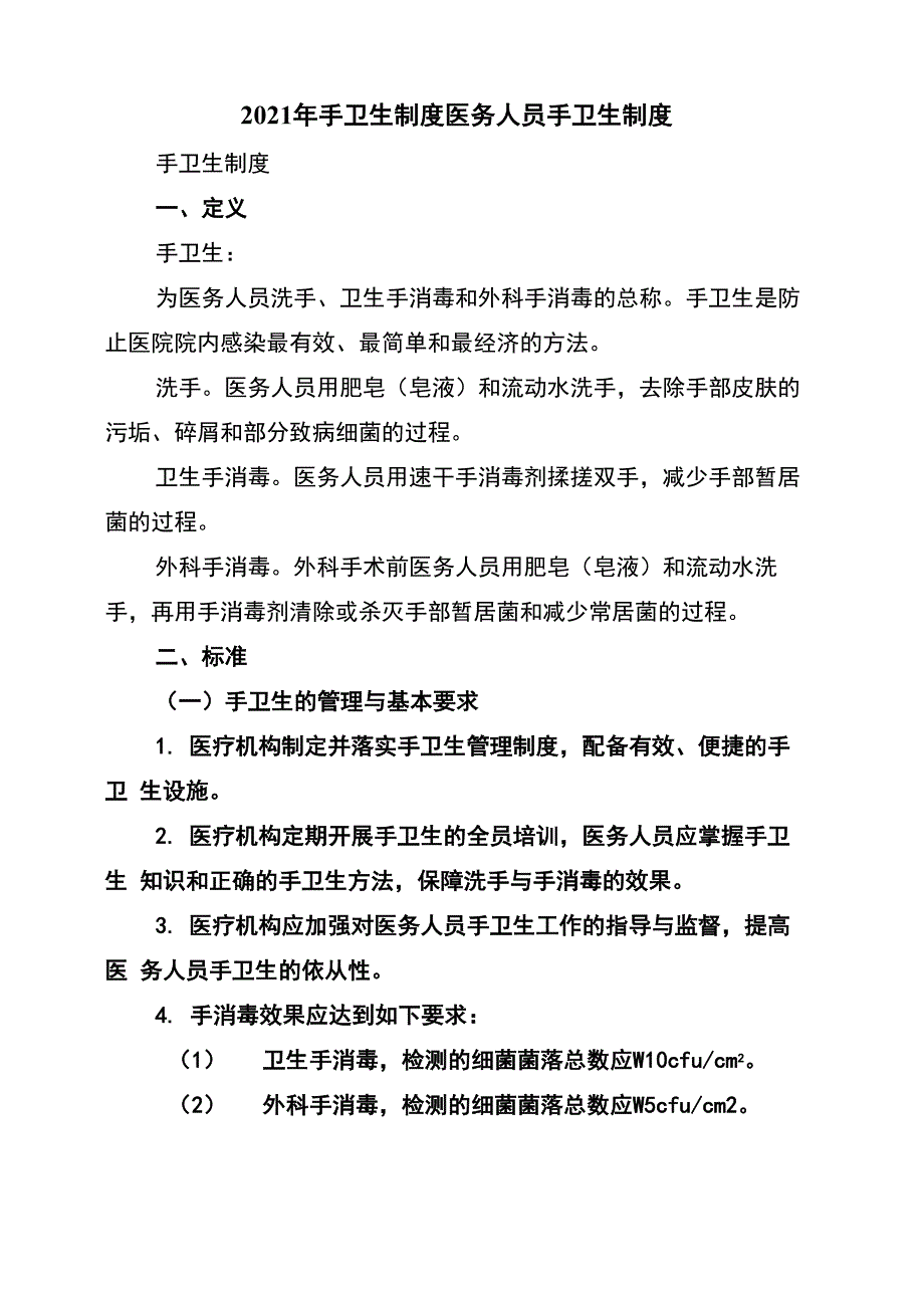 2021年手卫生制度医务人员手卫生制度_第1页