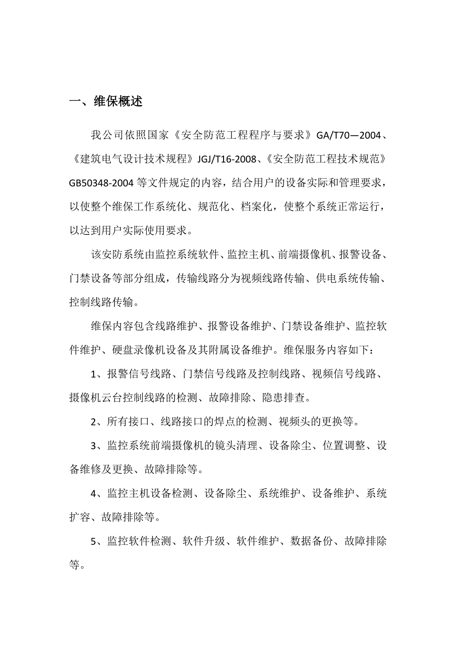 安防设施的维保方案_第2页