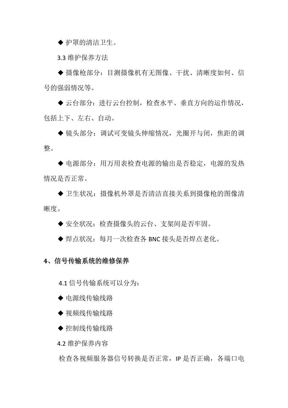 安防设施的维保方案_第5页