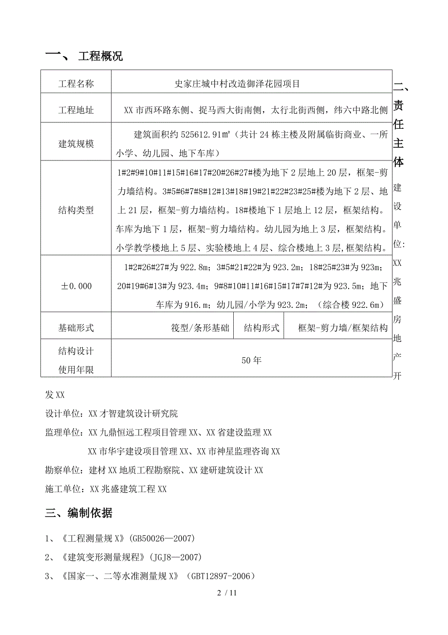 建筑工程沉降观测专项方案_第2页