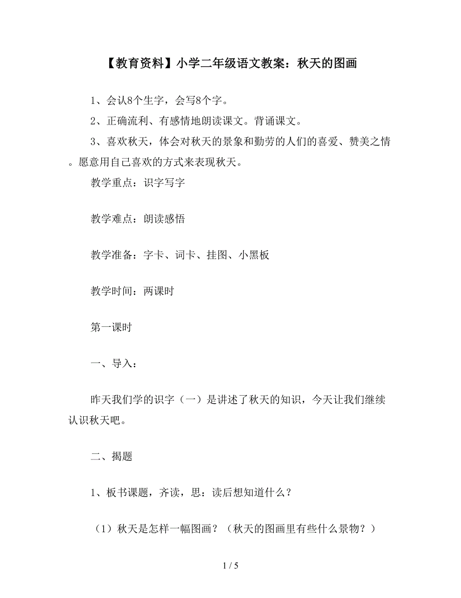 【教育资料】小学二年级语文教案：秋天的图画.doc_第1页