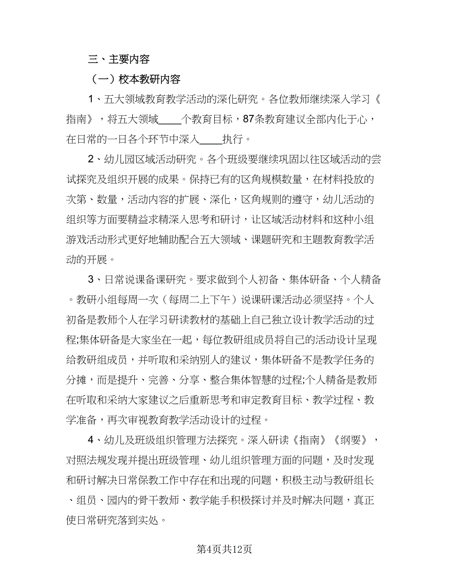 校本教研个人工作计划样本（四篇）.doc_第4页