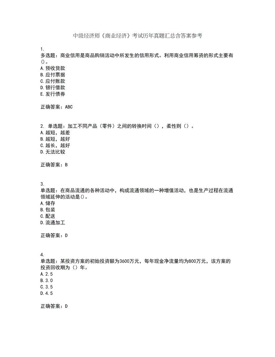 中级经济师《商业经济》考试历年真题汇总含答案参考47_第1页