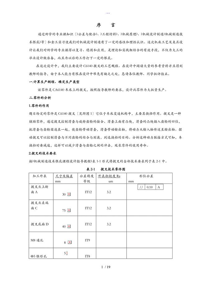 CA6140车床拨叉机械加工工艺设计