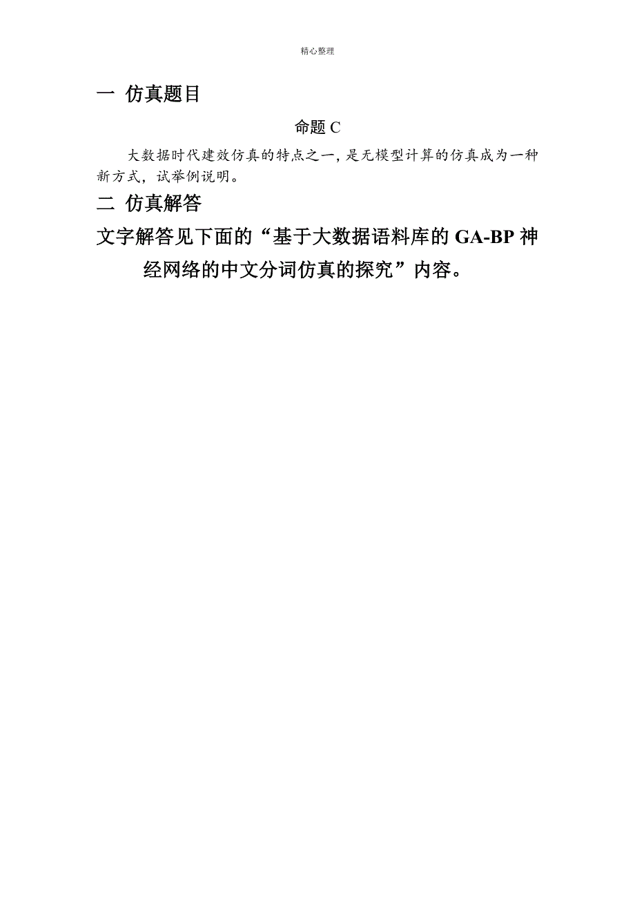 基于大数据语料库的GA-BP神经网络的中文分词仿真的研究资料_第2页