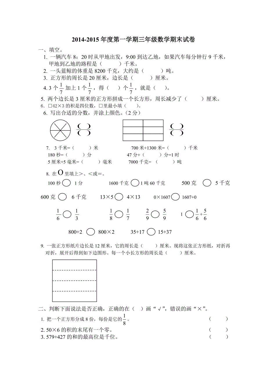 2014-2015小学数学上册期末试卷.doc_第1页