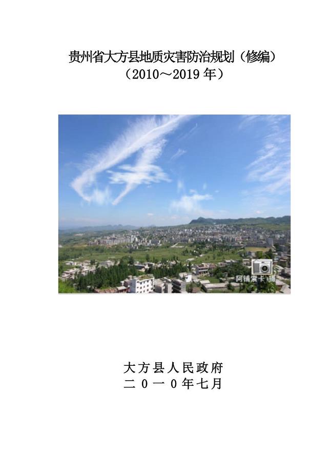 450-贵州省大方县地质灾害防治规划（修编）