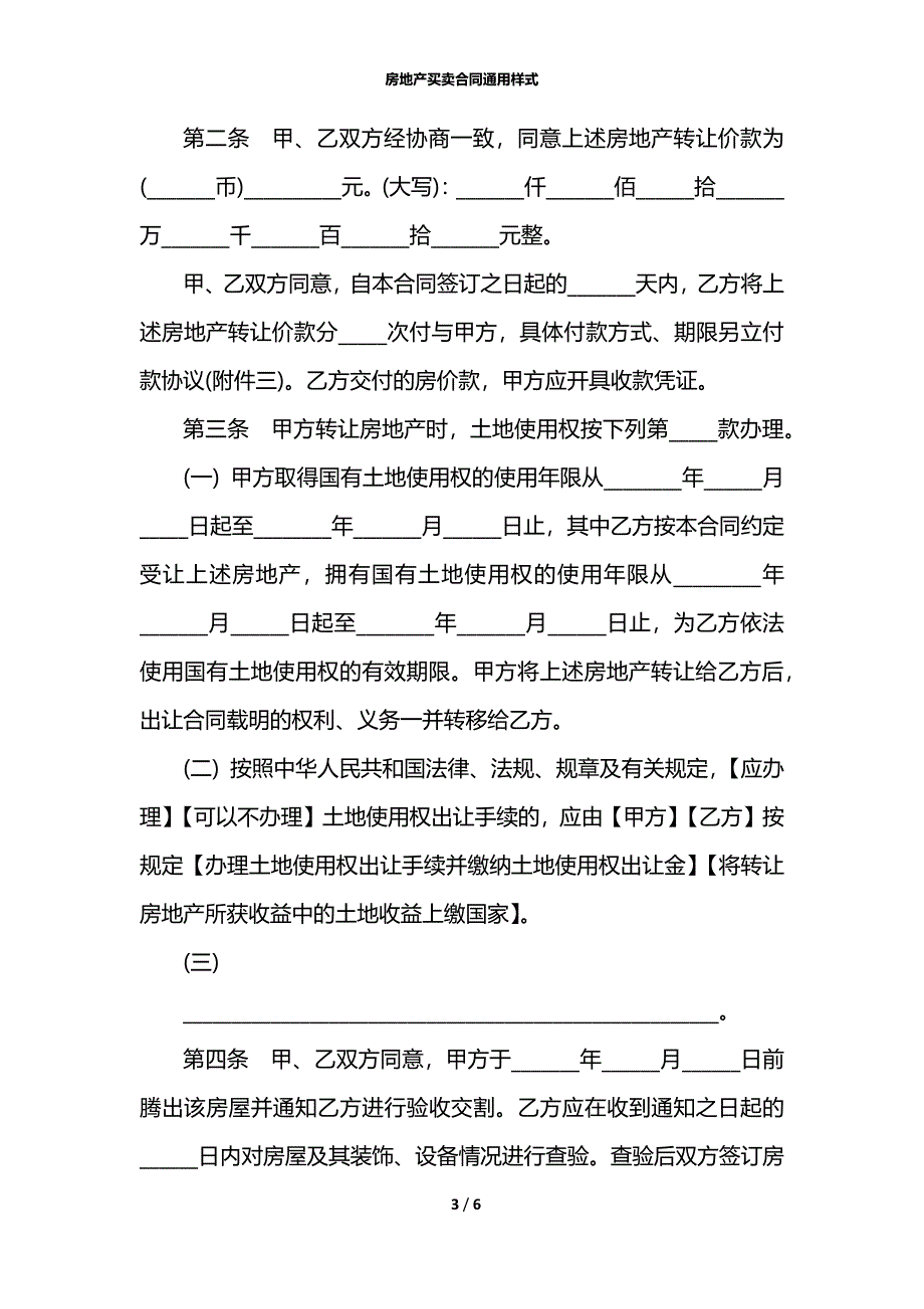 房地产买卖合同通用样式_第3页