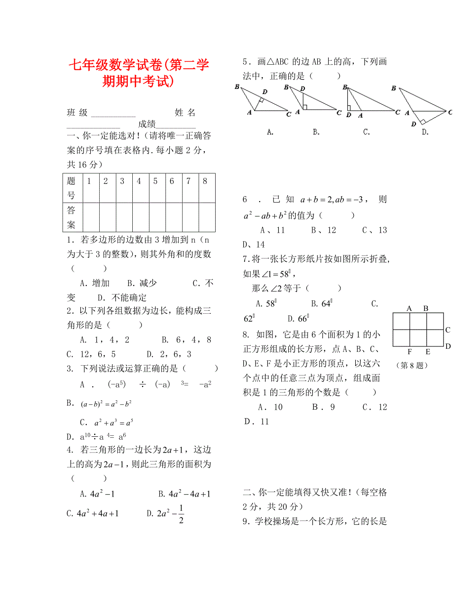 苏科版初一数学下册期中模拟试卷_第1页