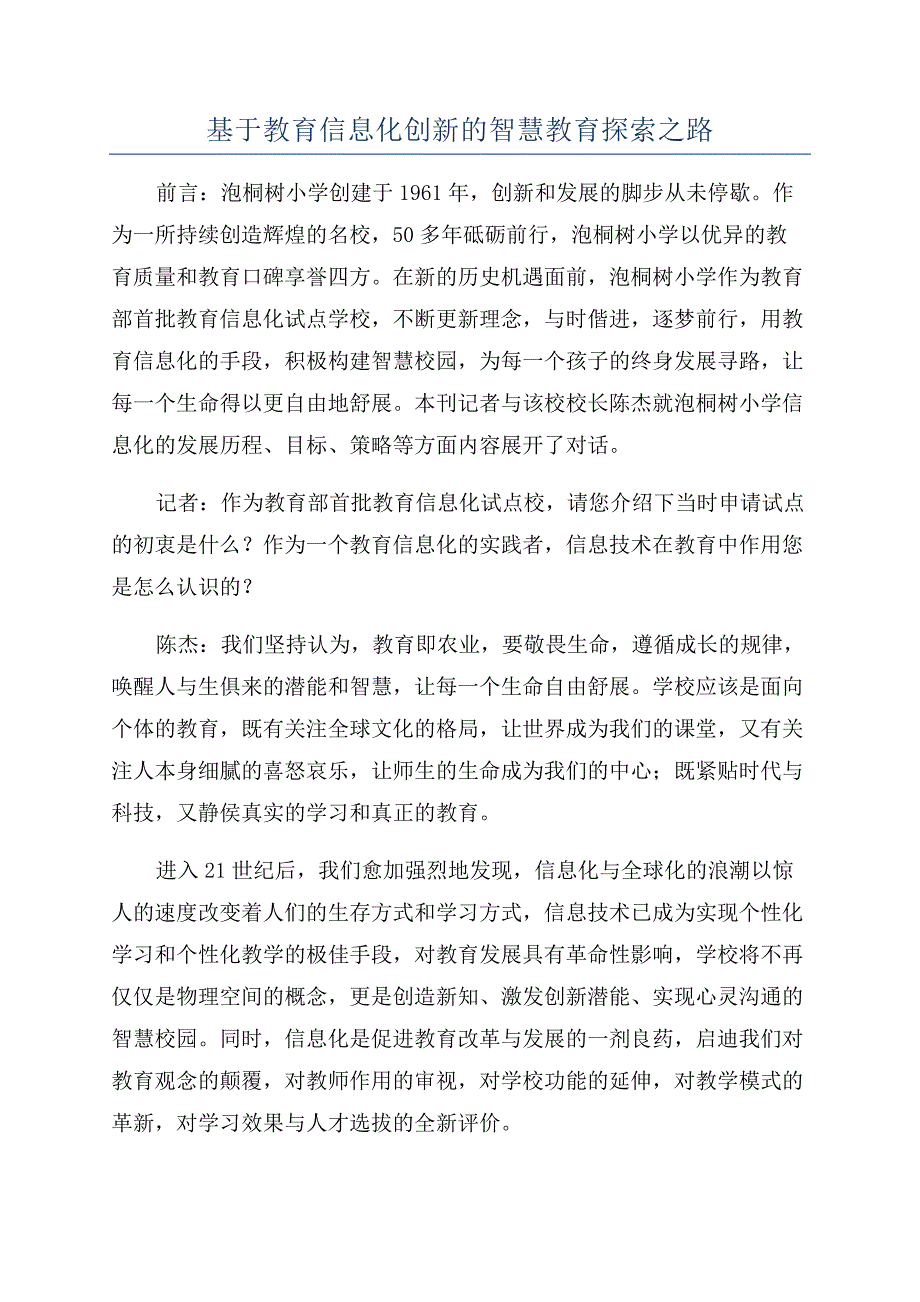 基于教育信息化创新的智慧教育探索之路.docx_第1页