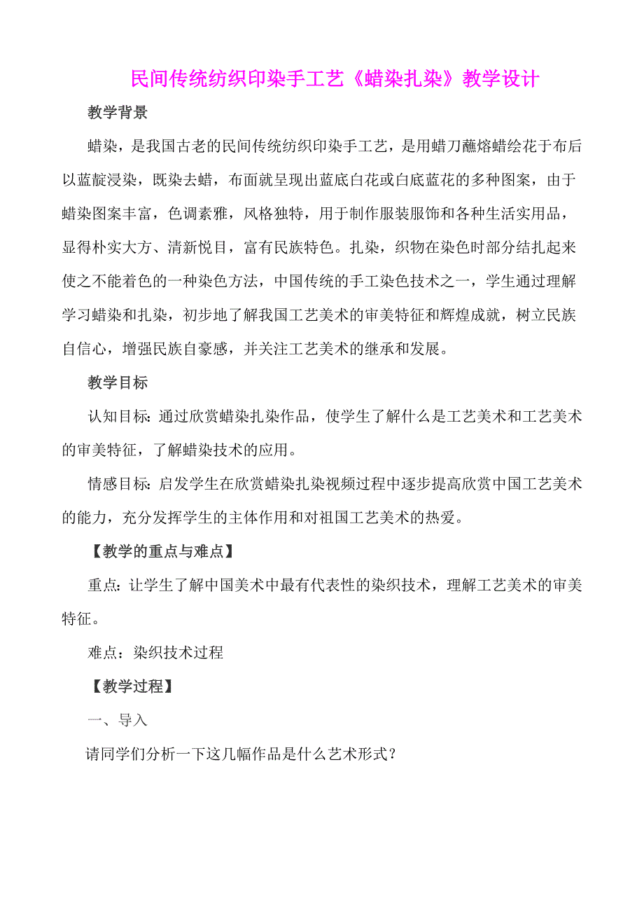 民间传统纺织印染手工艺《蜡染扎染》教学设计_第1页