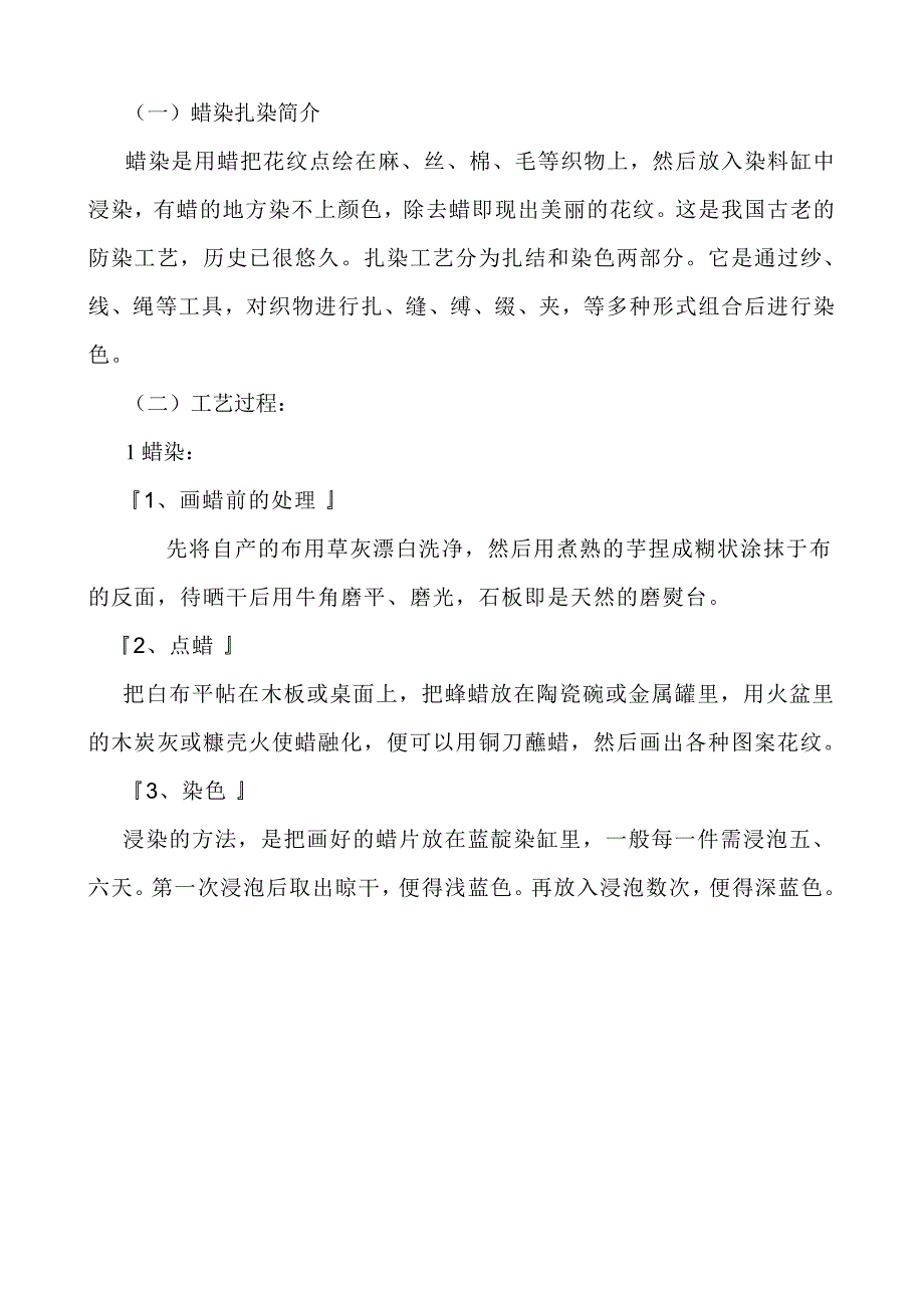 民间传统纺织印染手工艺《蜡染扎染》教学设计_第3页