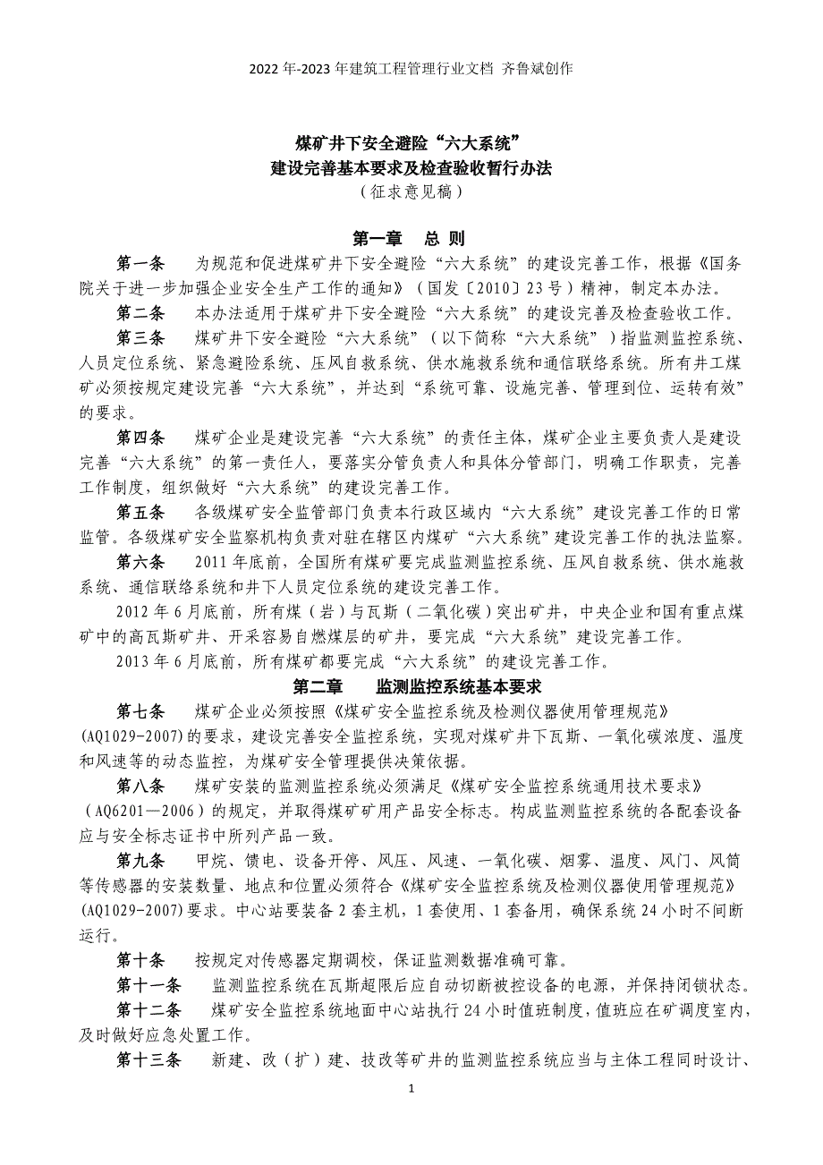 《煤矿井下安全避险“六大系统”建设完善基本要求及检查验收暂行办法_第1页