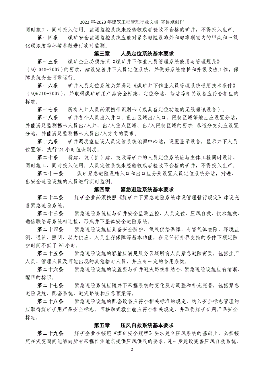 《煤矿井下安全避险“六大系统”建设完善基本要求及检查验收暂行办法_第2页