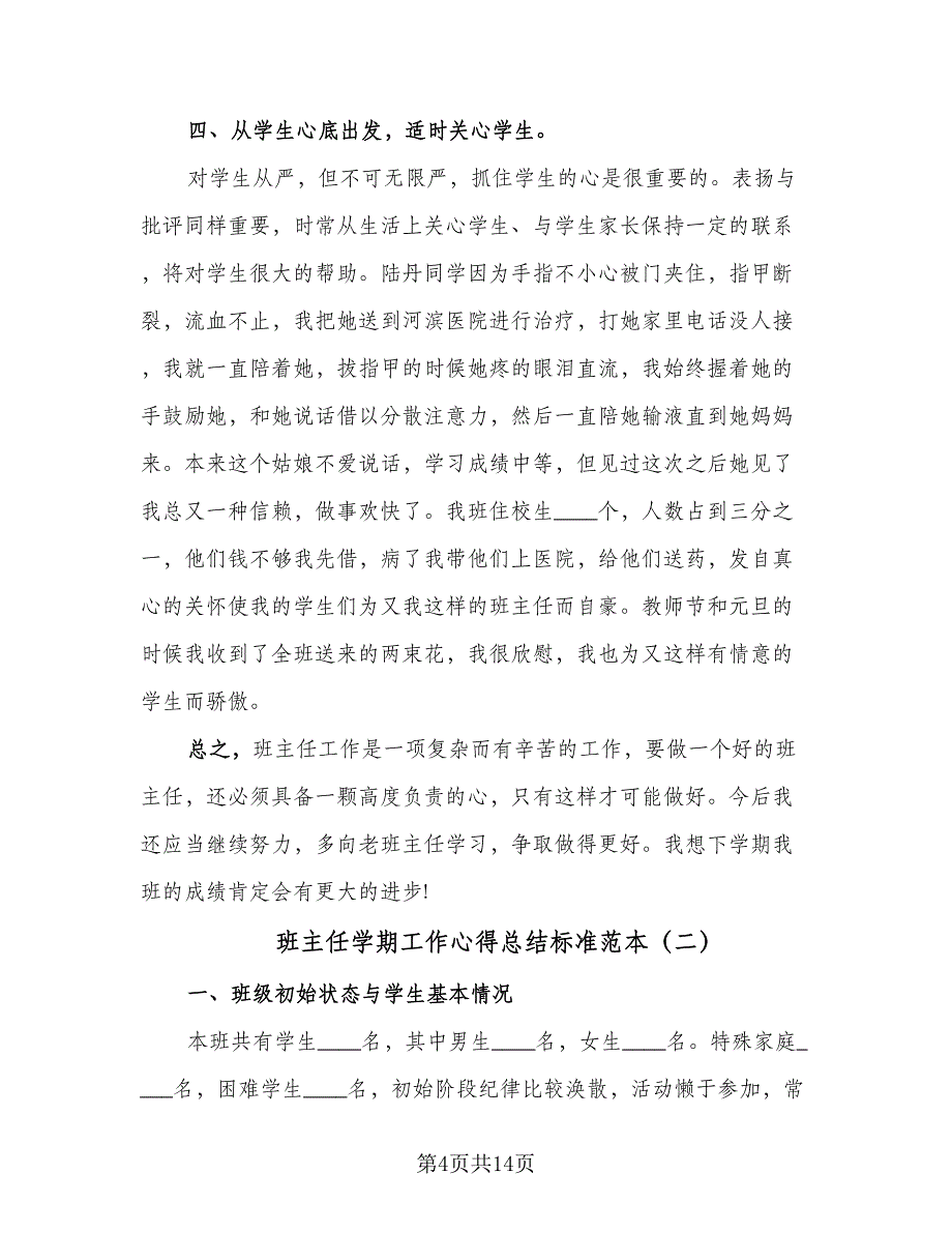 班主任学期工作心得总结标准范本（三篇）.doc_第4页