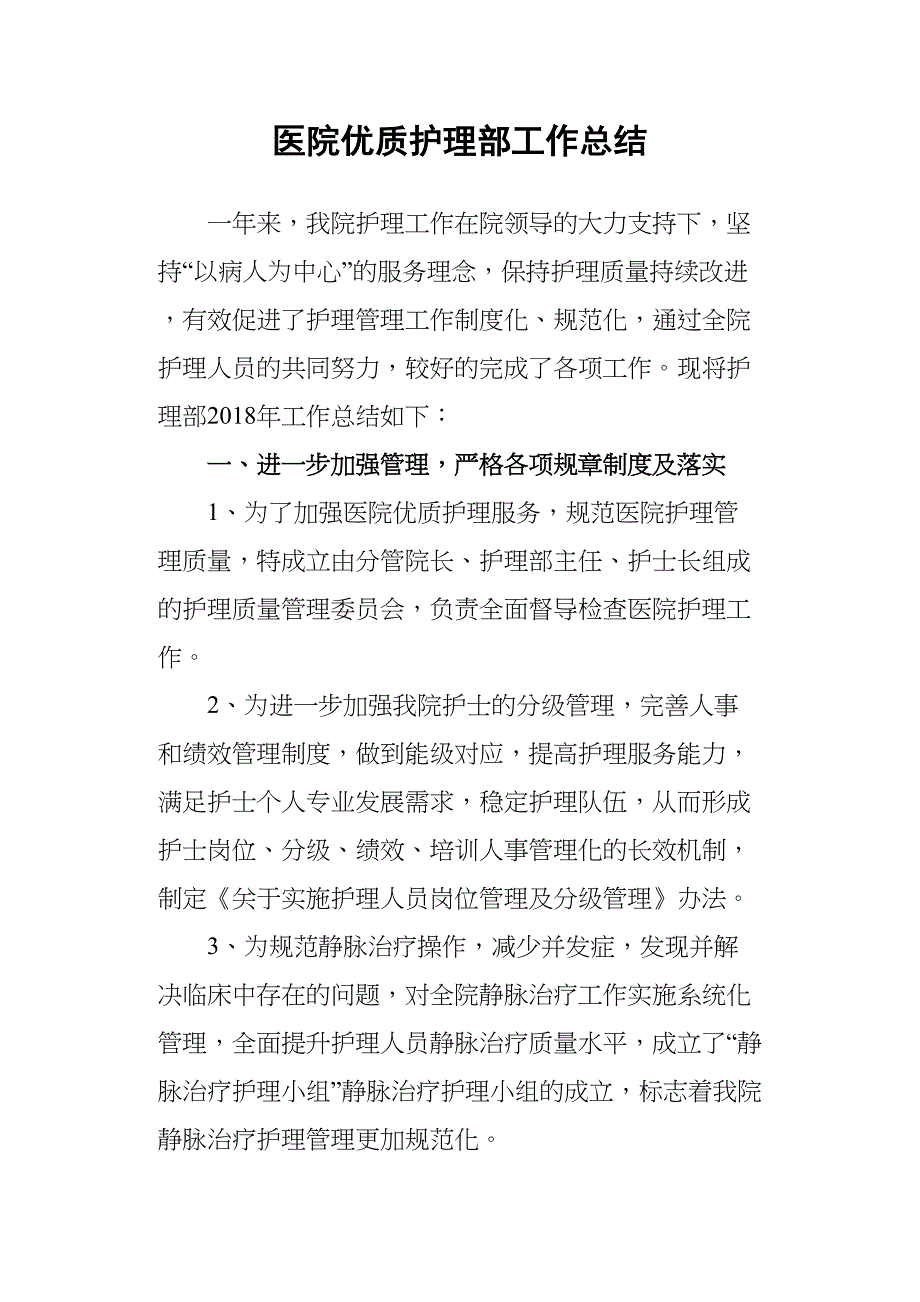 医院优质护理部工作总结(DOC 7页)_第1页