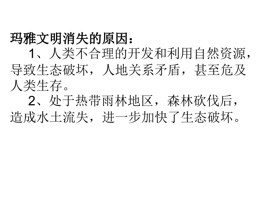 人教版高中地理必修2第6章第1节人地关系思想的演变共35张PPT_第5页