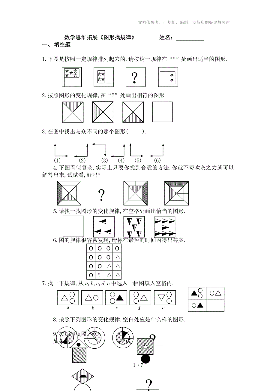 经典小学数学思维拓展图形找规律学习_第1页