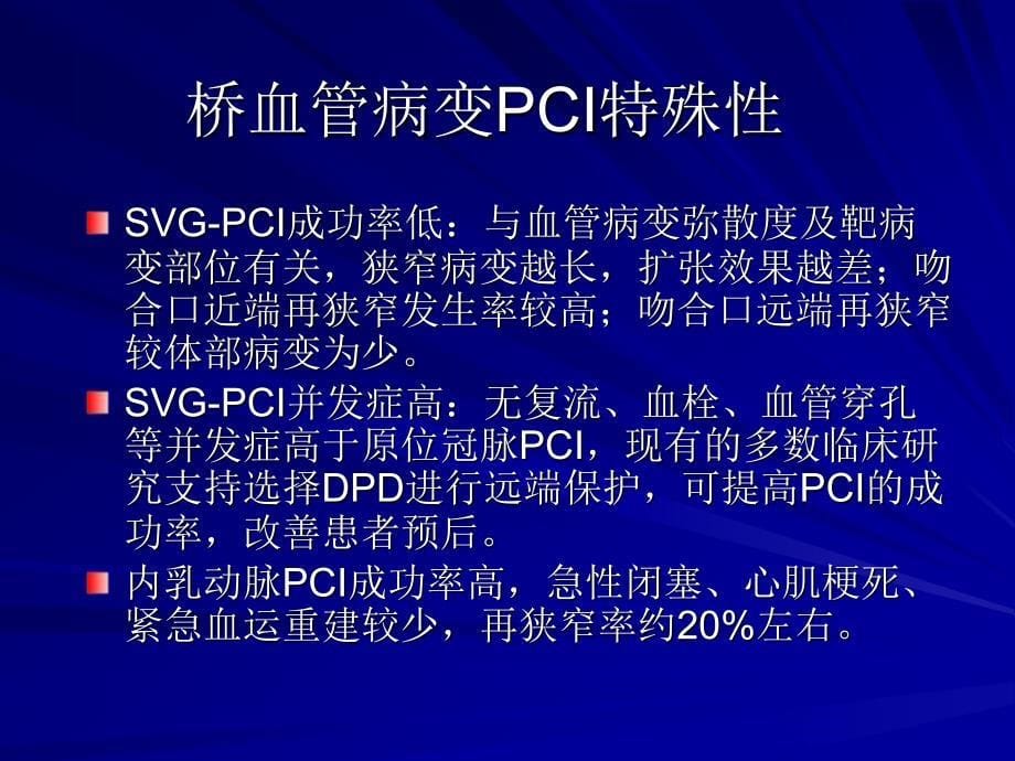 桥血管病变pci及其远端保护蒲晓群_第5页