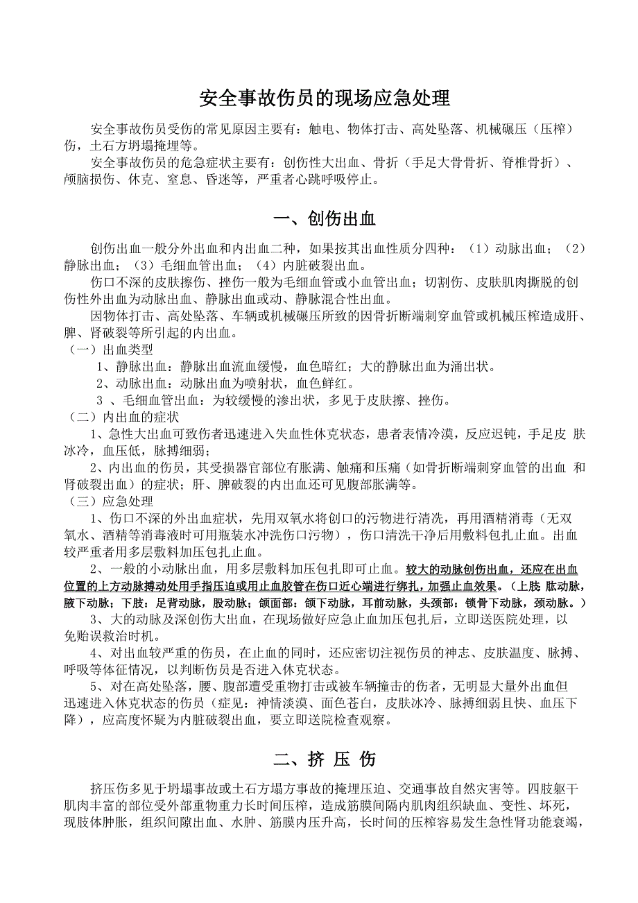 安全事故伤员的现场应急处理_第1页