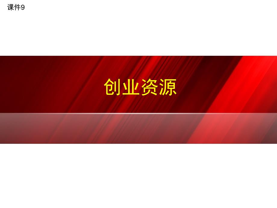 课件9创业资源_第1页