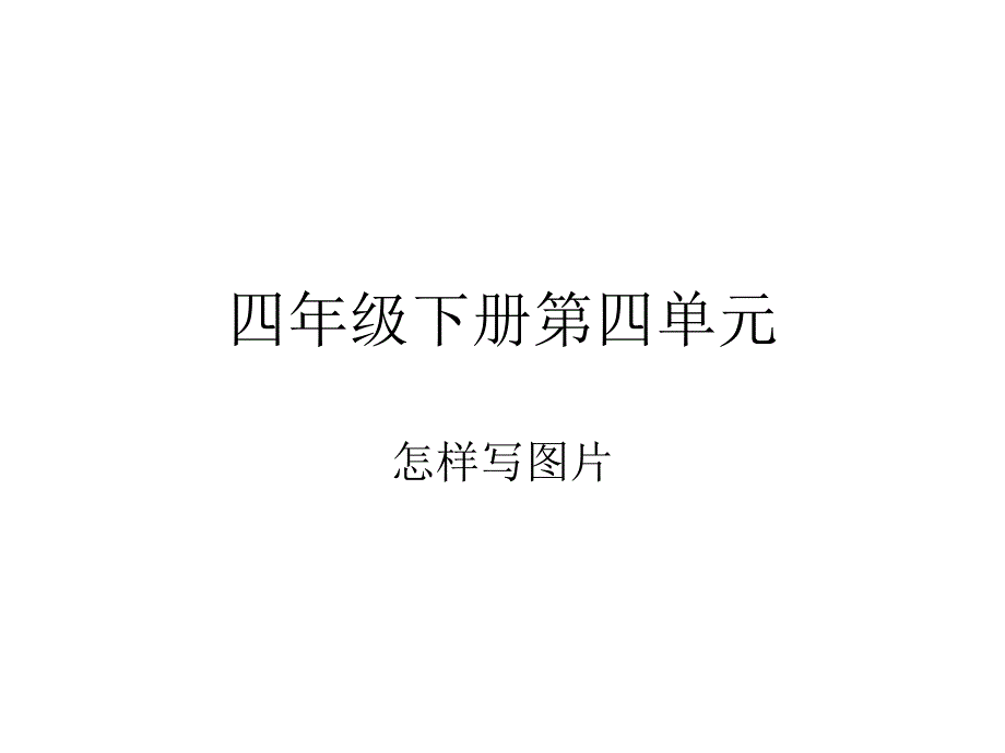 人教版四年级下册第四单——一张老照片(呼唤和平)_第1页