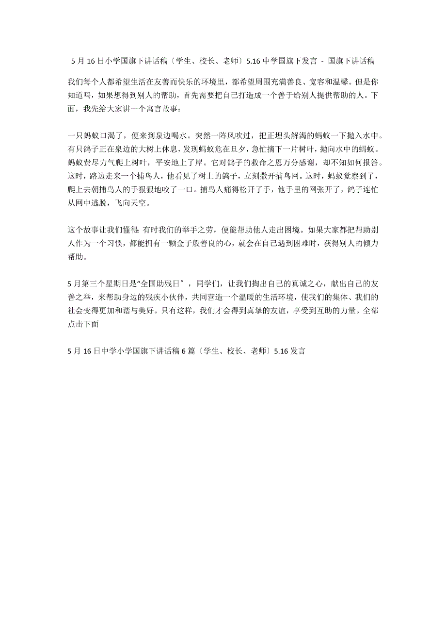 5月16日小学国旗下讲话稿（学生、校长、老师）5.16中学国旗下发言 - 国旗下讲话稿_第1页