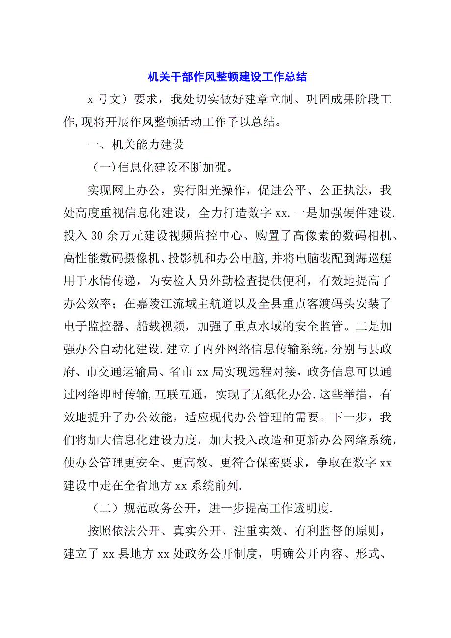 机关干部作风整顿建设工作总结.docx_第1页