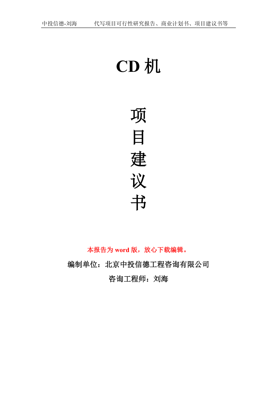 CD机项目建议书写作模板立项备案申报_第1页