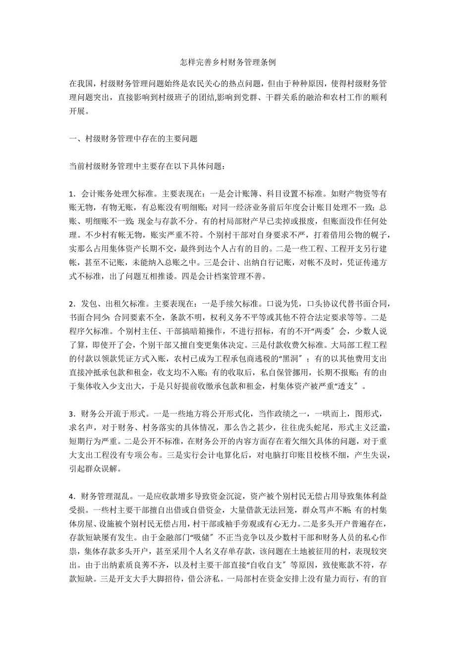 怎样完善乡村财务管理条例-.docx_第1页