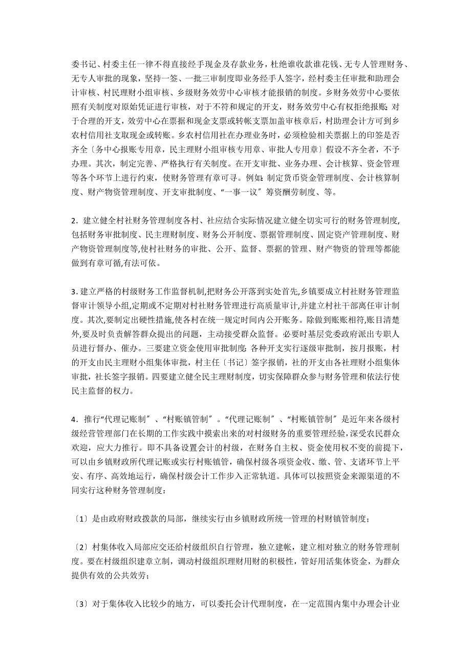 怎样完善乡村财务管理条例-.docx_第3页