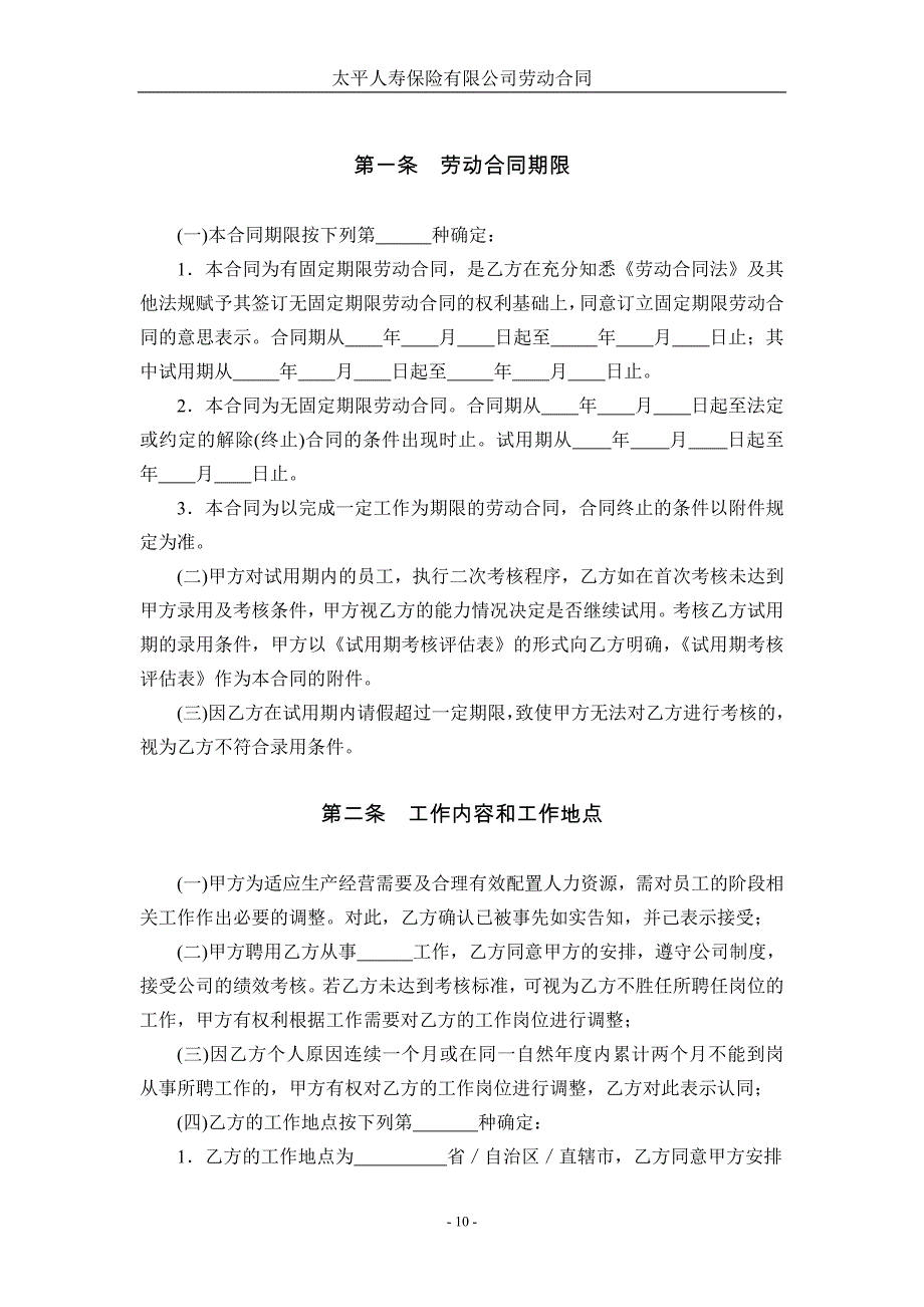 太平人寿保险劳动合同（天选打工人）.docx_第4页