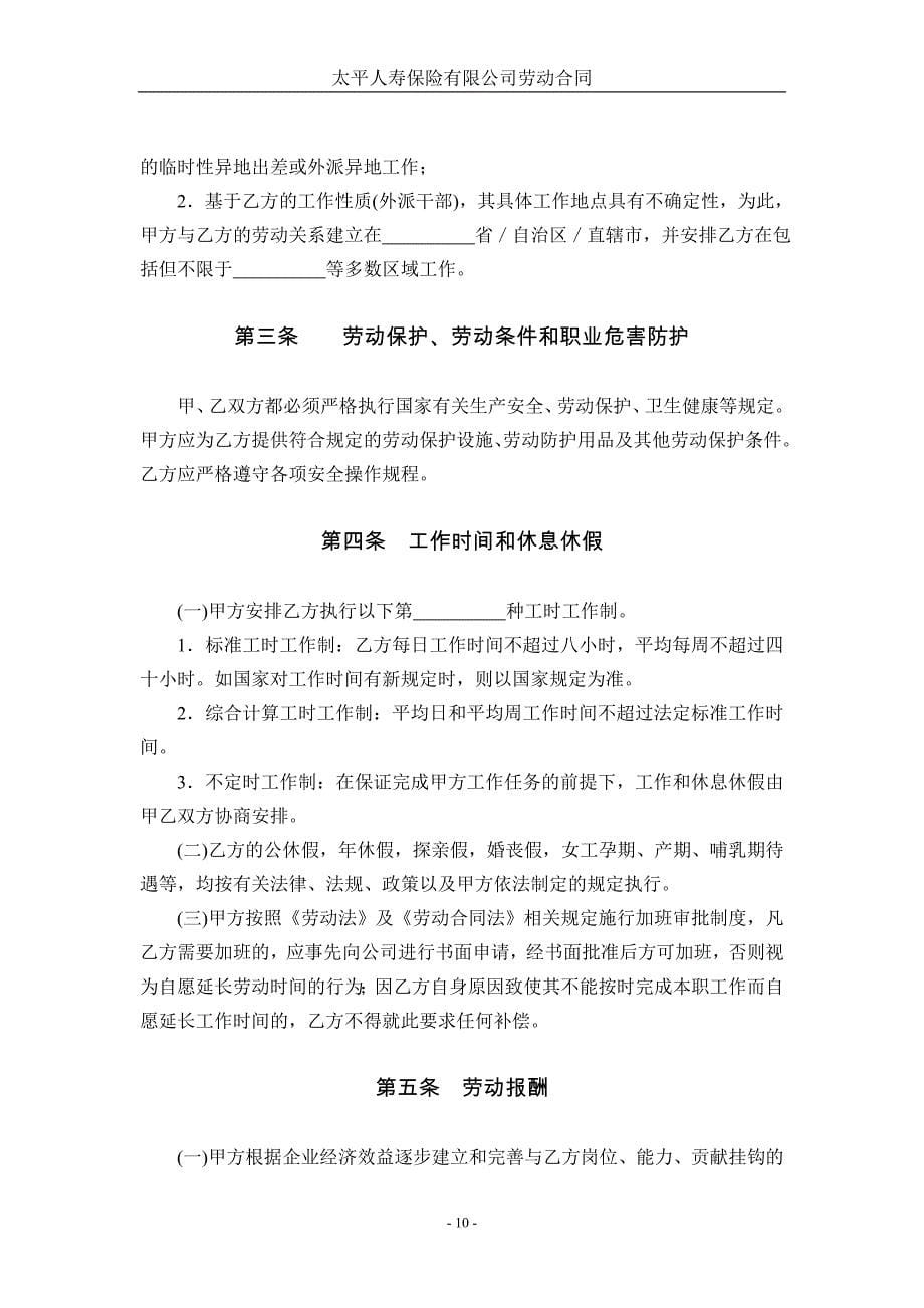 太平人寿保险劳动合同（天选打工人）.docx_第5页