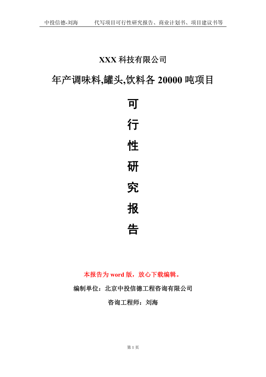 年产调味料,罐头,饮料各20000吨项目可行性研究报告模板-立项备案_第1页