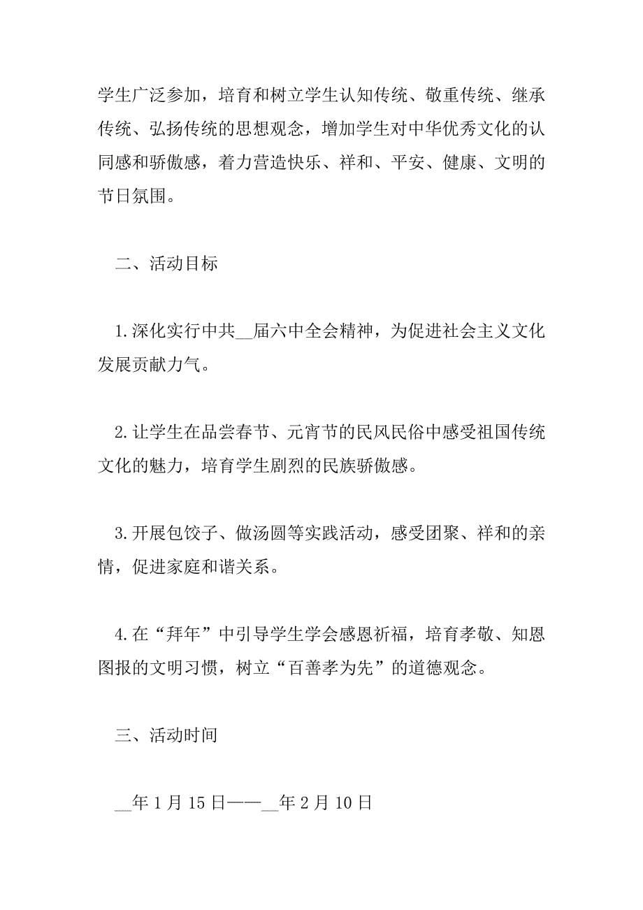 2023年春节主题活动方案范文三篇_第5页