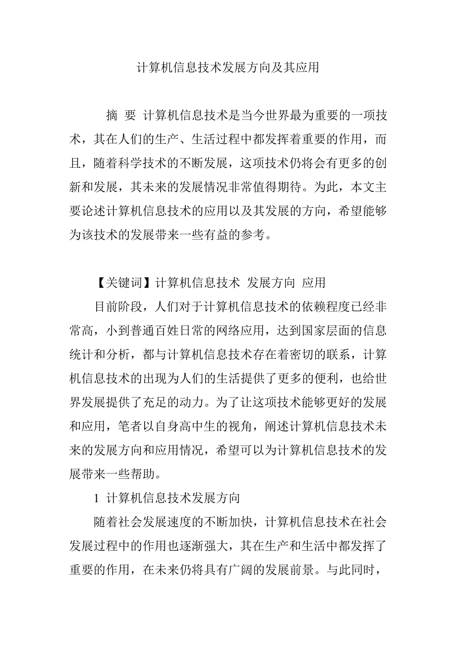 计算机信息技术发展方向及其应用_第1页